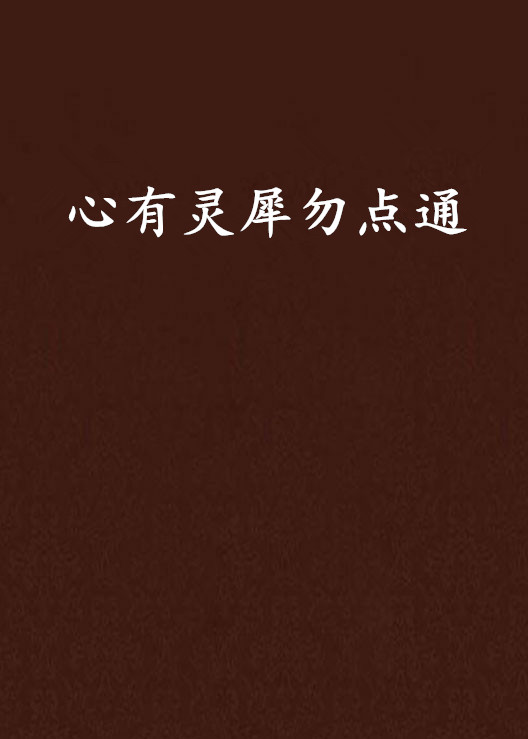 心有灵犀一点通上一句,心有灵犀怎么幽默回复
