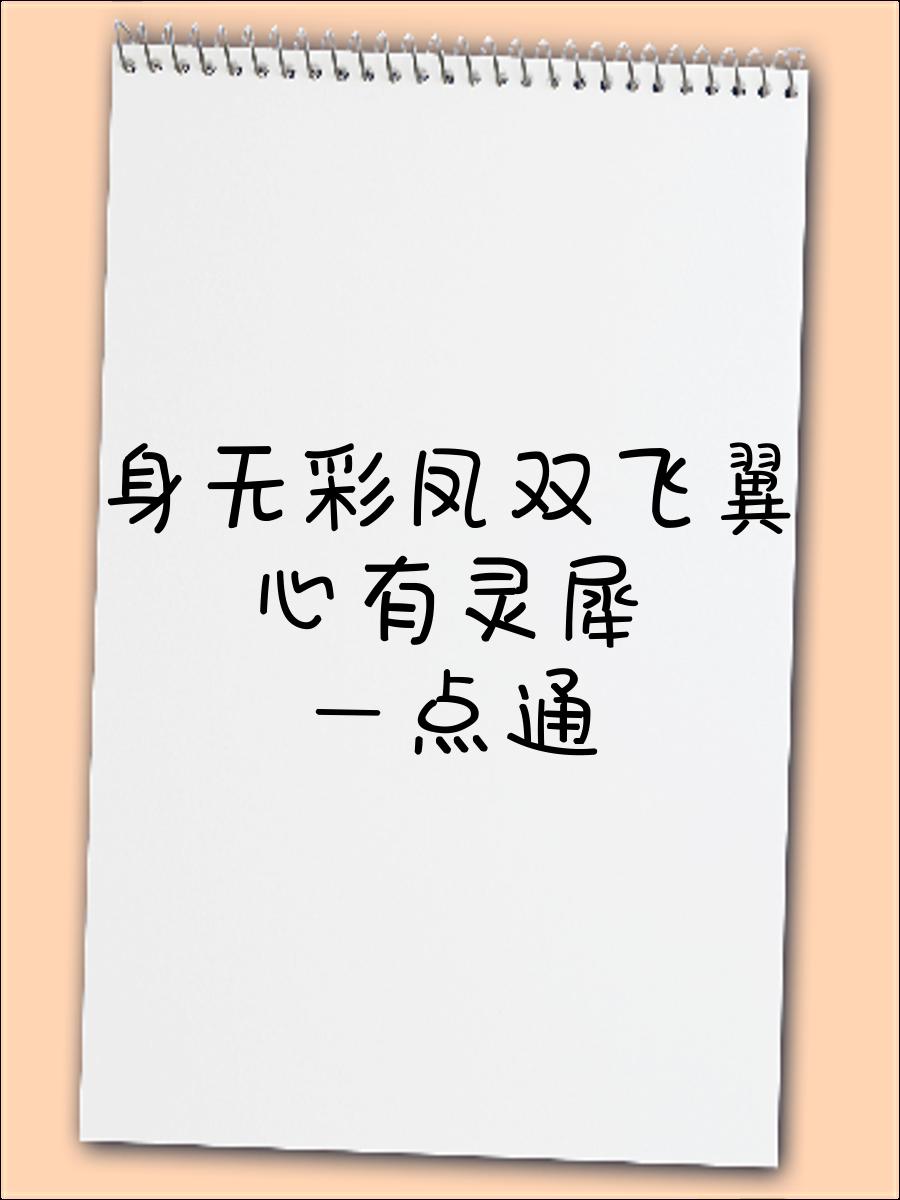 心有灵犀一点通上一句,心有灵犀怎么幽默回复