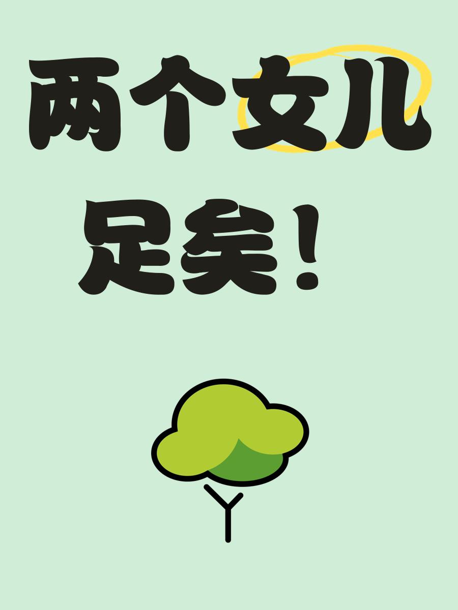 生两个女儿好吗,生两个女儿是什么心态