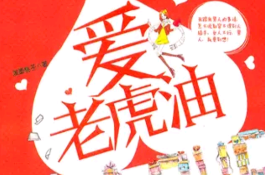 爱老虎油,男人说老虎油什么意思