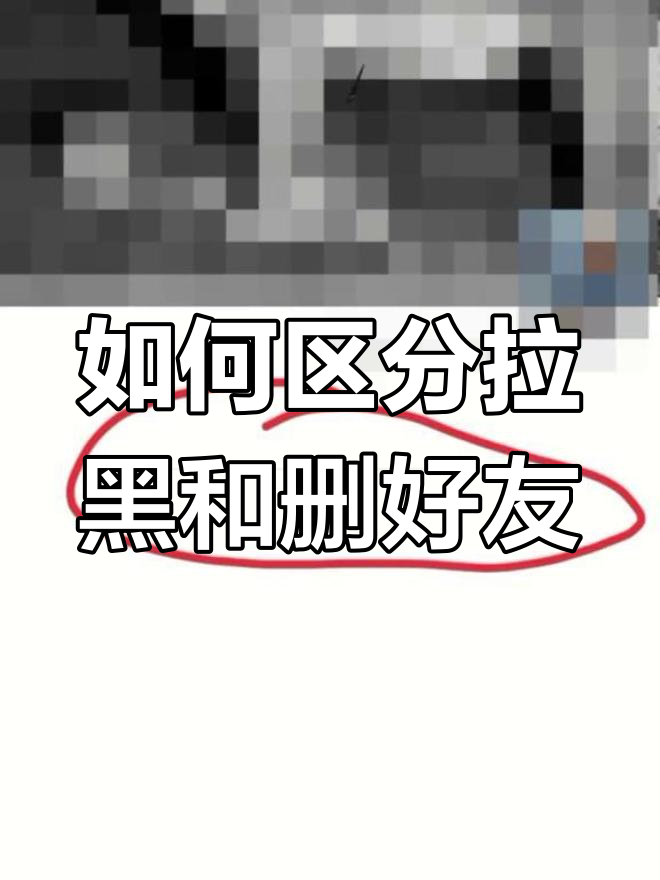 微信拉黑和删除的区别,拉黑和删除哪个更狠