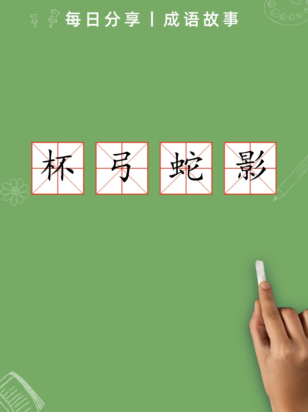 看图猜成语一把弓箭,看图猜成语一把弓箭一个橘子一个花生一只腿是什么