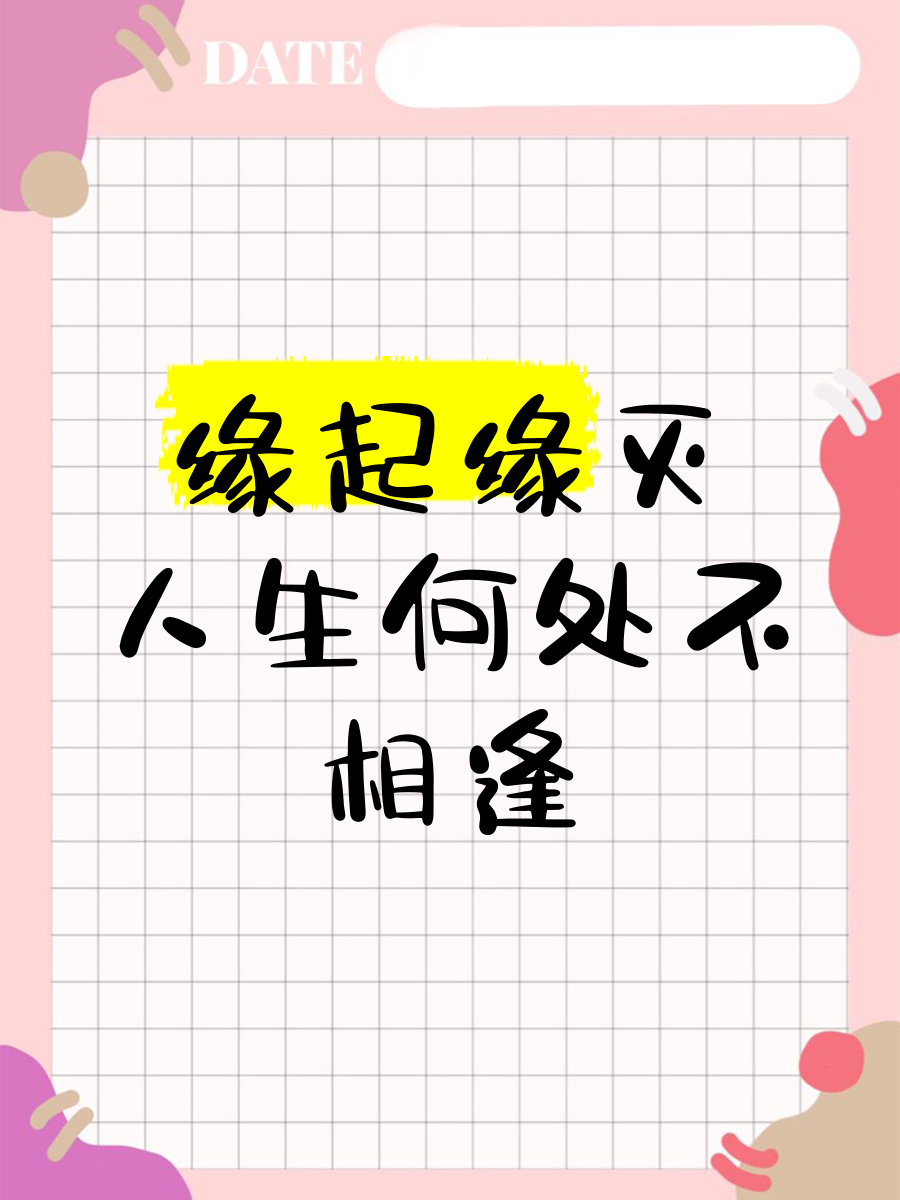 形容缘起缘尽的句子,感叹缘分很奇妙的句子