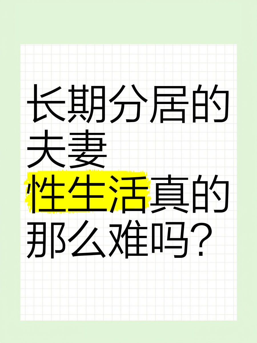 长期分居男人心理变化,长期分居的女人有多想男人