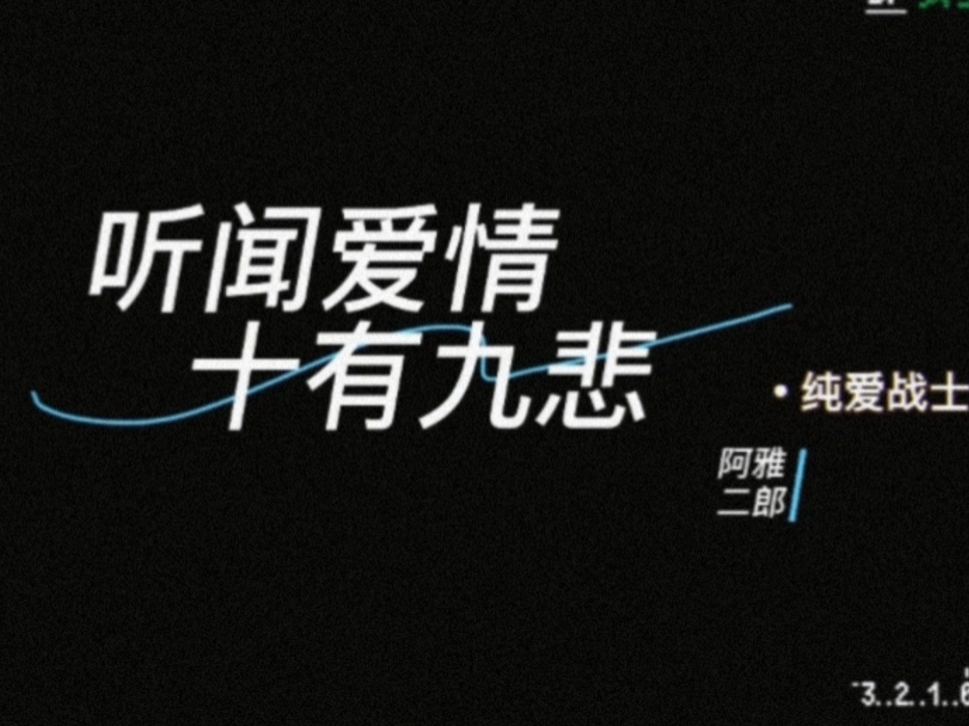 听闻爱情下一句,听闻爱情下一句歌词