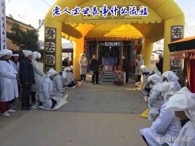 老人去世后办丧事流程,老人死了办丧事要几天