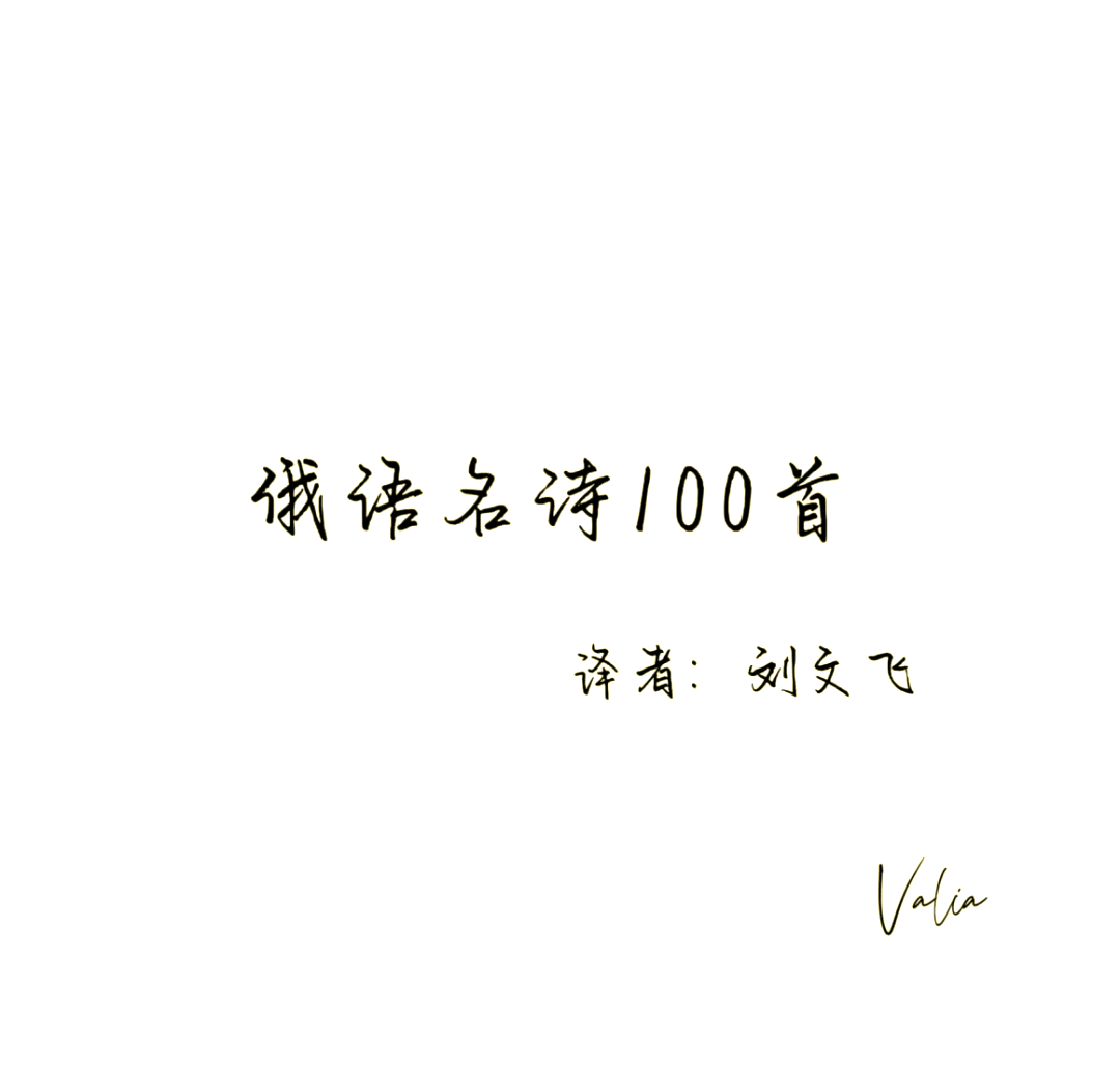 普希金的诗,普希金的诗俄语原文