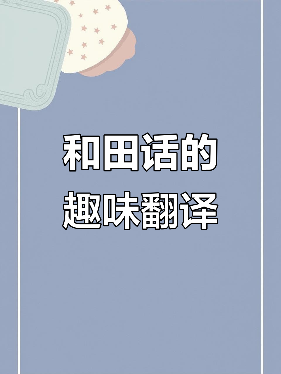新疆方言,新疆方言勺子什么意思