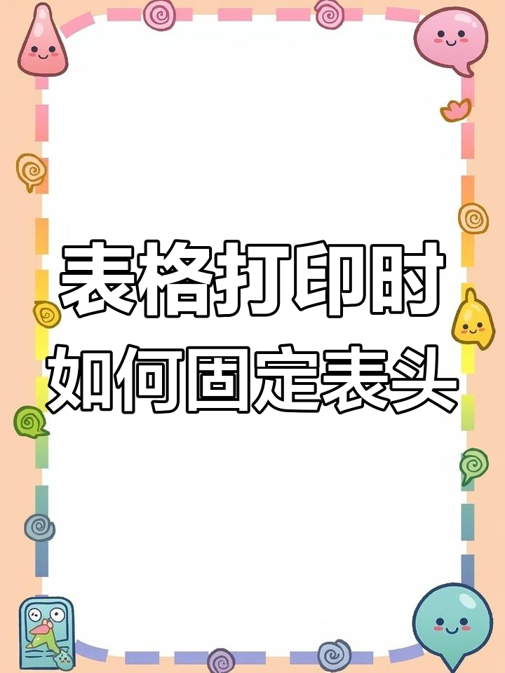 excel打印每页都有表头,wps中excel打印每页都有表头