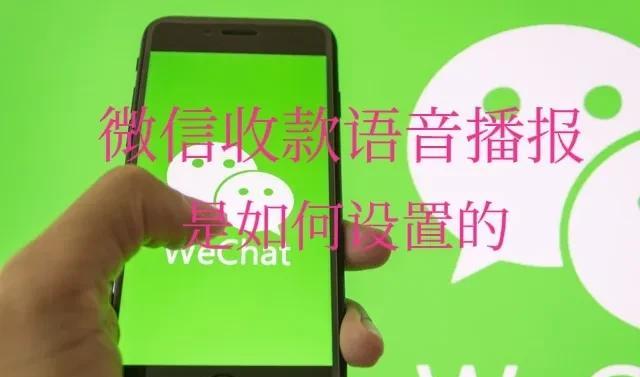电脑微信收款语音播报,微信收款语音在线