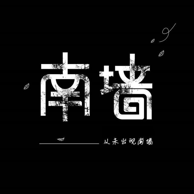 不撞南墙不回头图片,不撞南墙不回头图片 配图