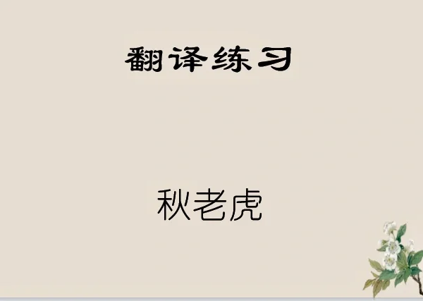 秋老虎是什么意思啊,秋老虎的说法是怎么来的