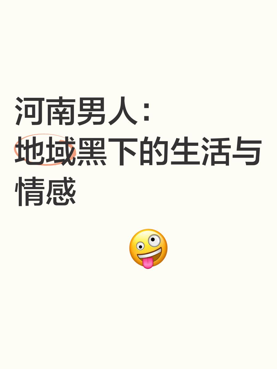 东北人为什么怕河南人,东北人对河南人的看法