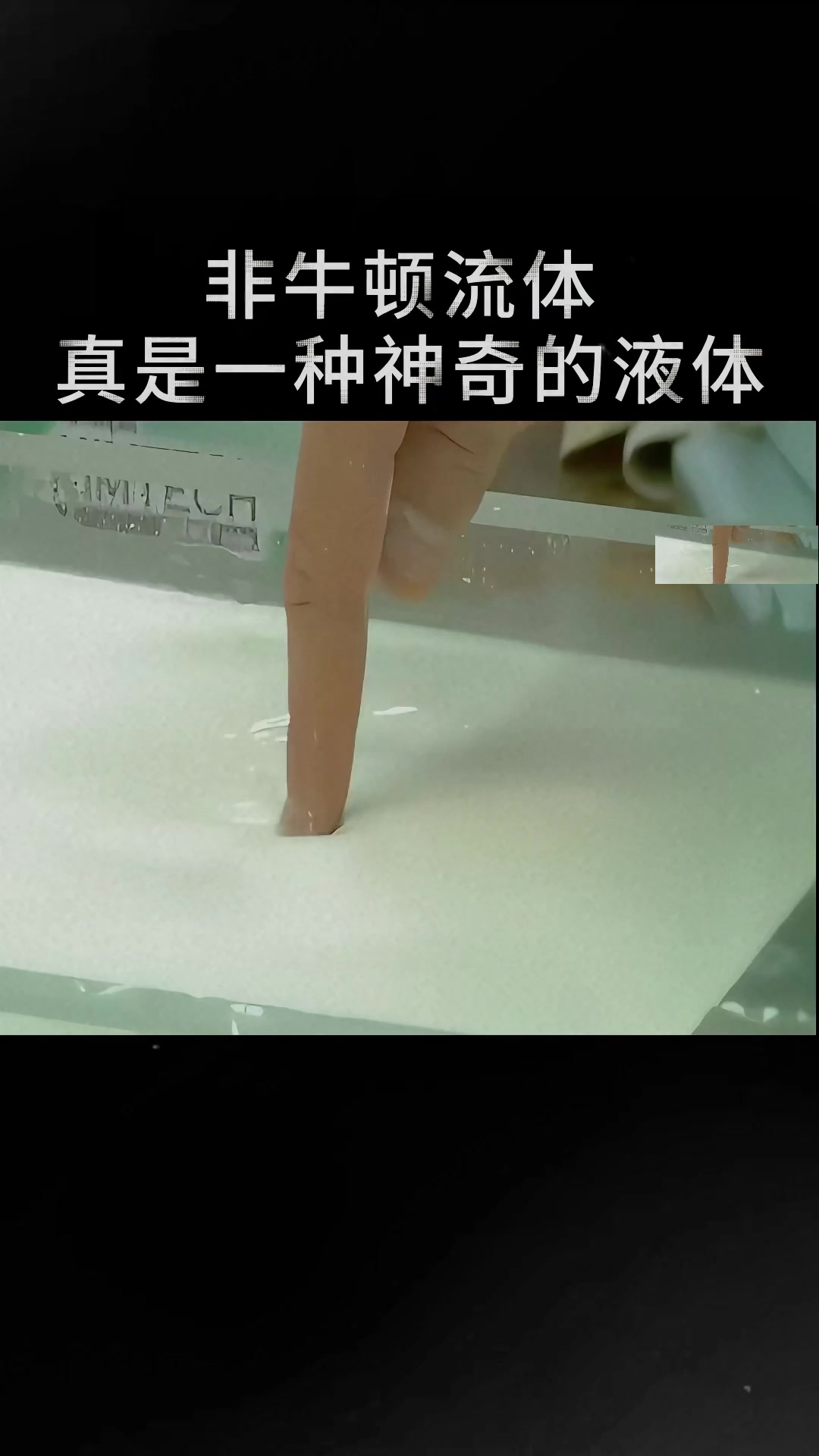 非牛顿流体做法,非牛顿流体做法 红薯粉