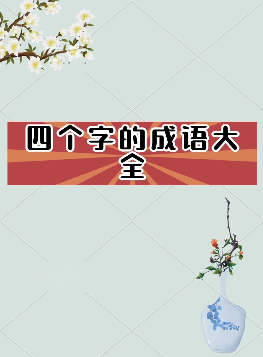 写出带有大字的成语,写出带有大字的成语有哪些