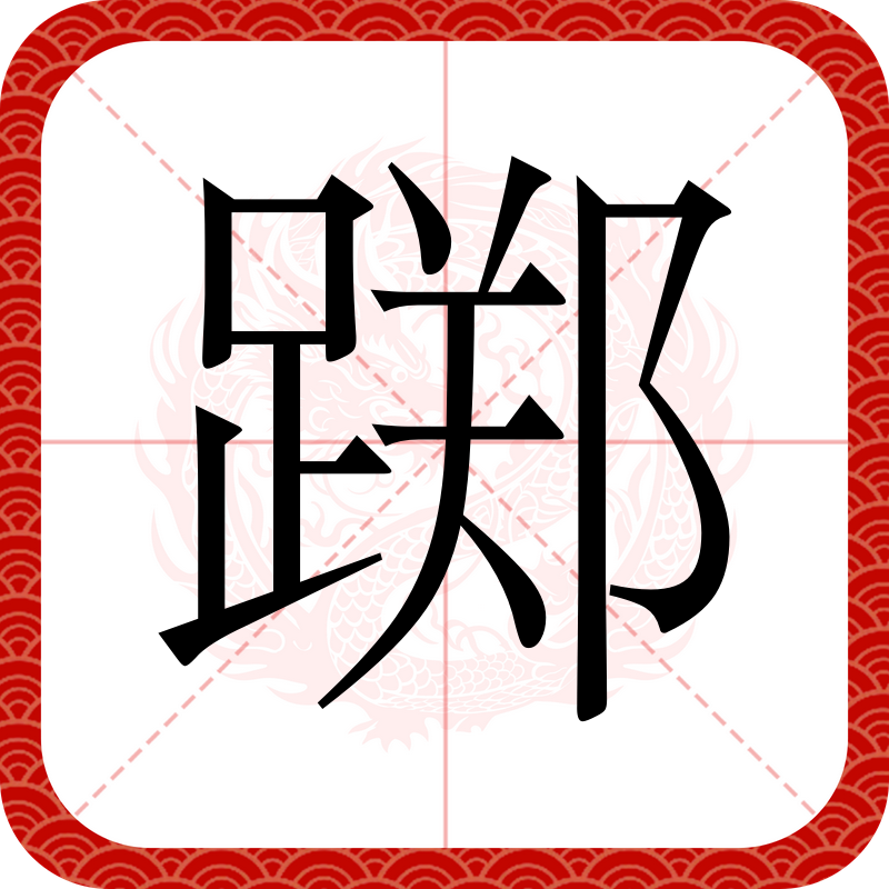 踌躇踯躅,踌躇踯躅踟蹰的区别 和联系