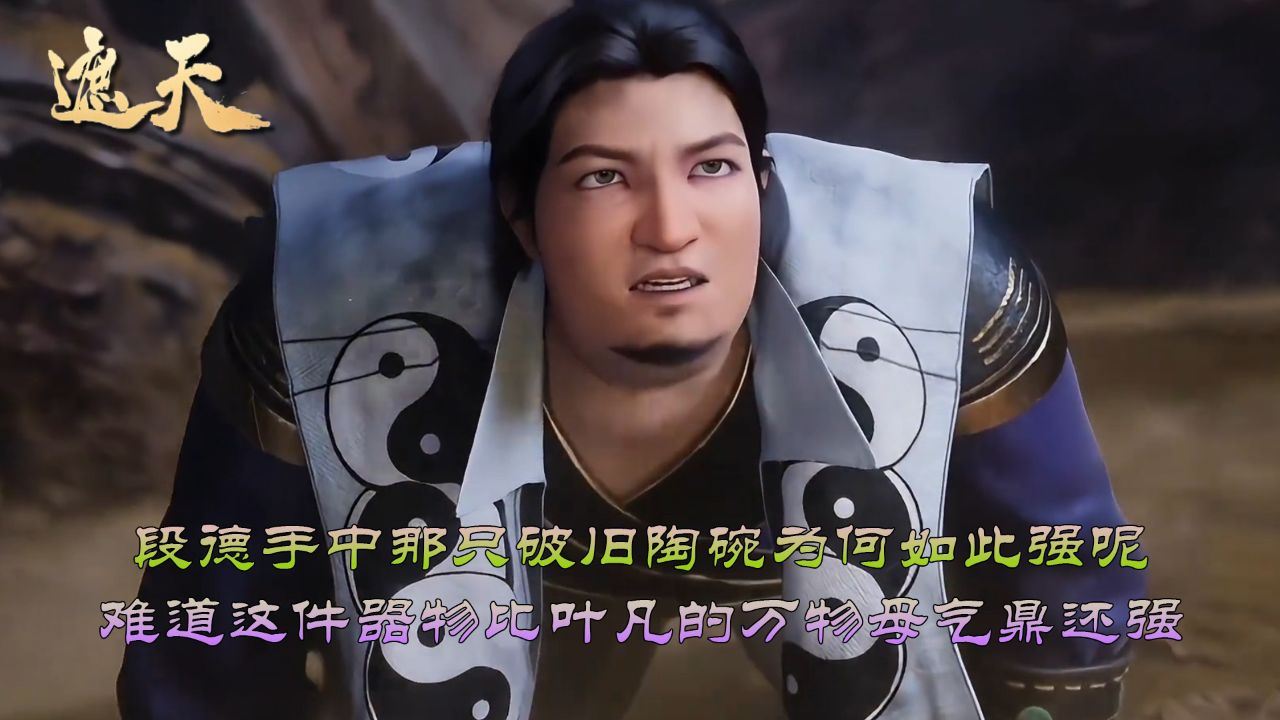 遮天段德真实身份,段德为什么要找荒天帝