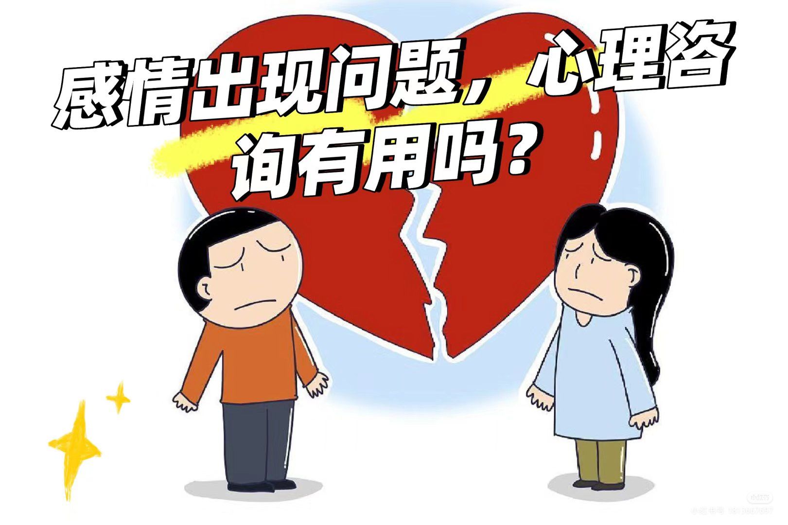 感情问题,感情问题免费咨询