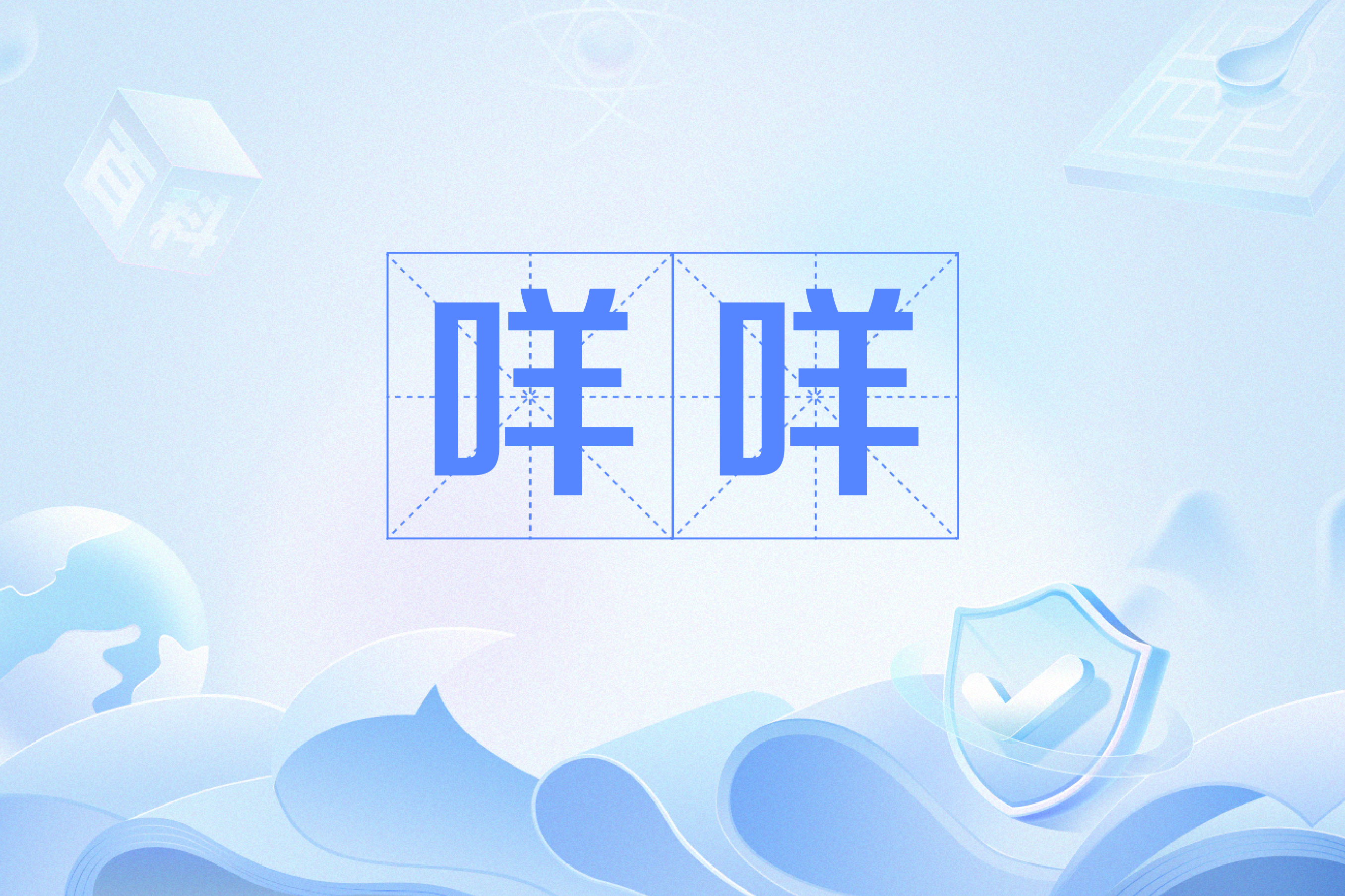 聊天的咩什么意思,咩什么意思网络用语