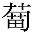 蒯大富至今不道歉,蒯大富与聂元梓