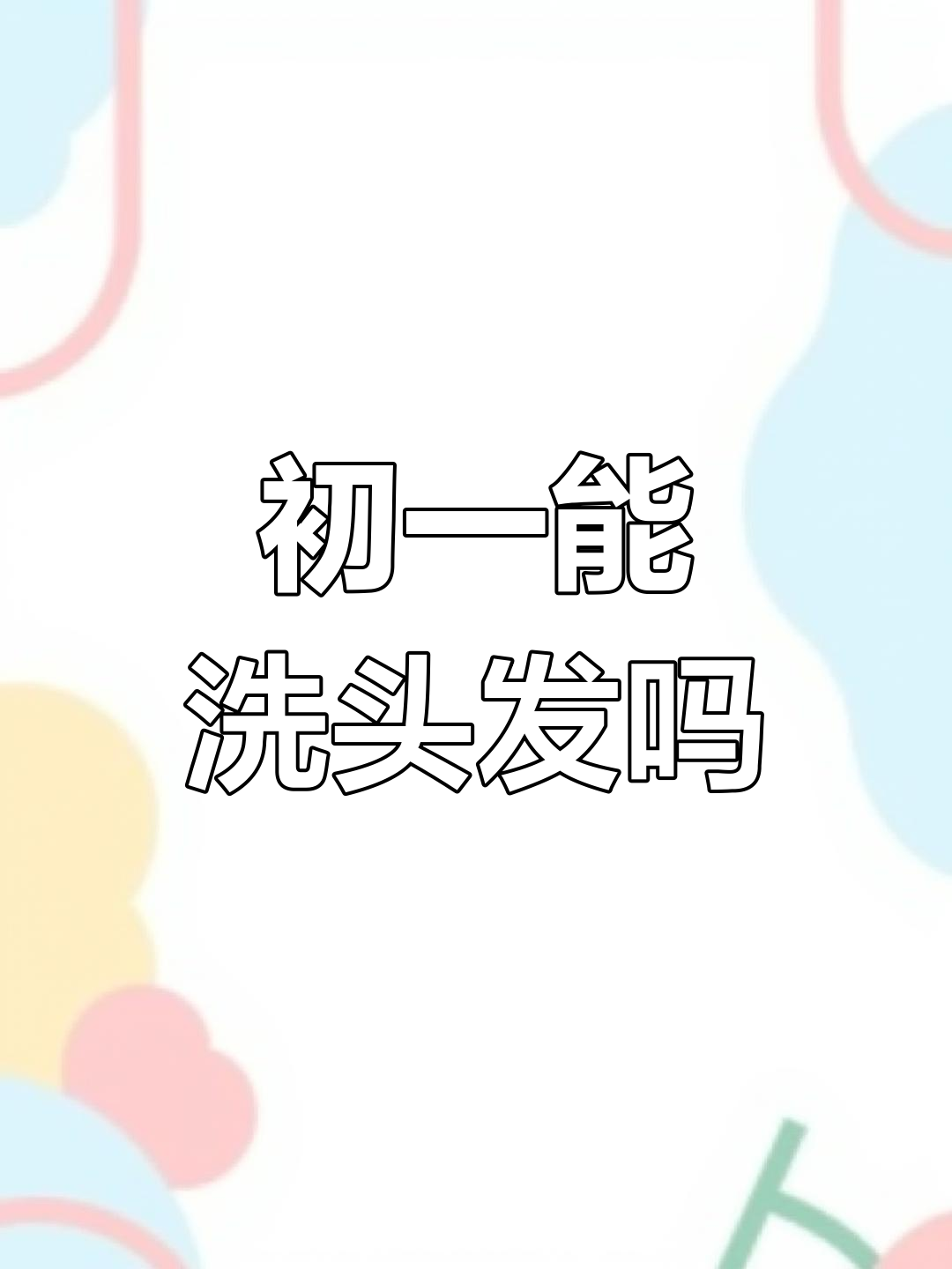 初一十五洗头了怎么办,初一十五洗头了会运气不好吗