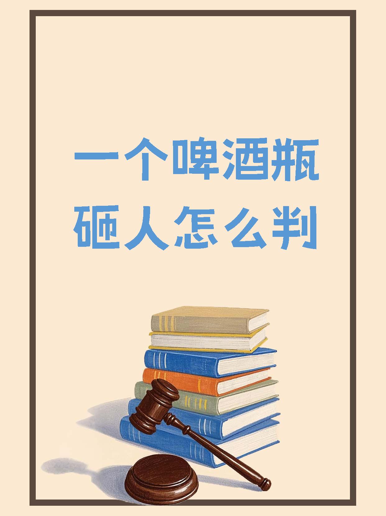 啤酒瓶砸头技巧,啤酒瓶砸头技巧和方法