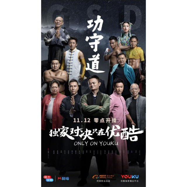功守道是什么意思,马云功夫片功守道