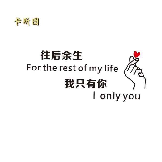 往后余生文字图片,往后余生图片伤感文字
