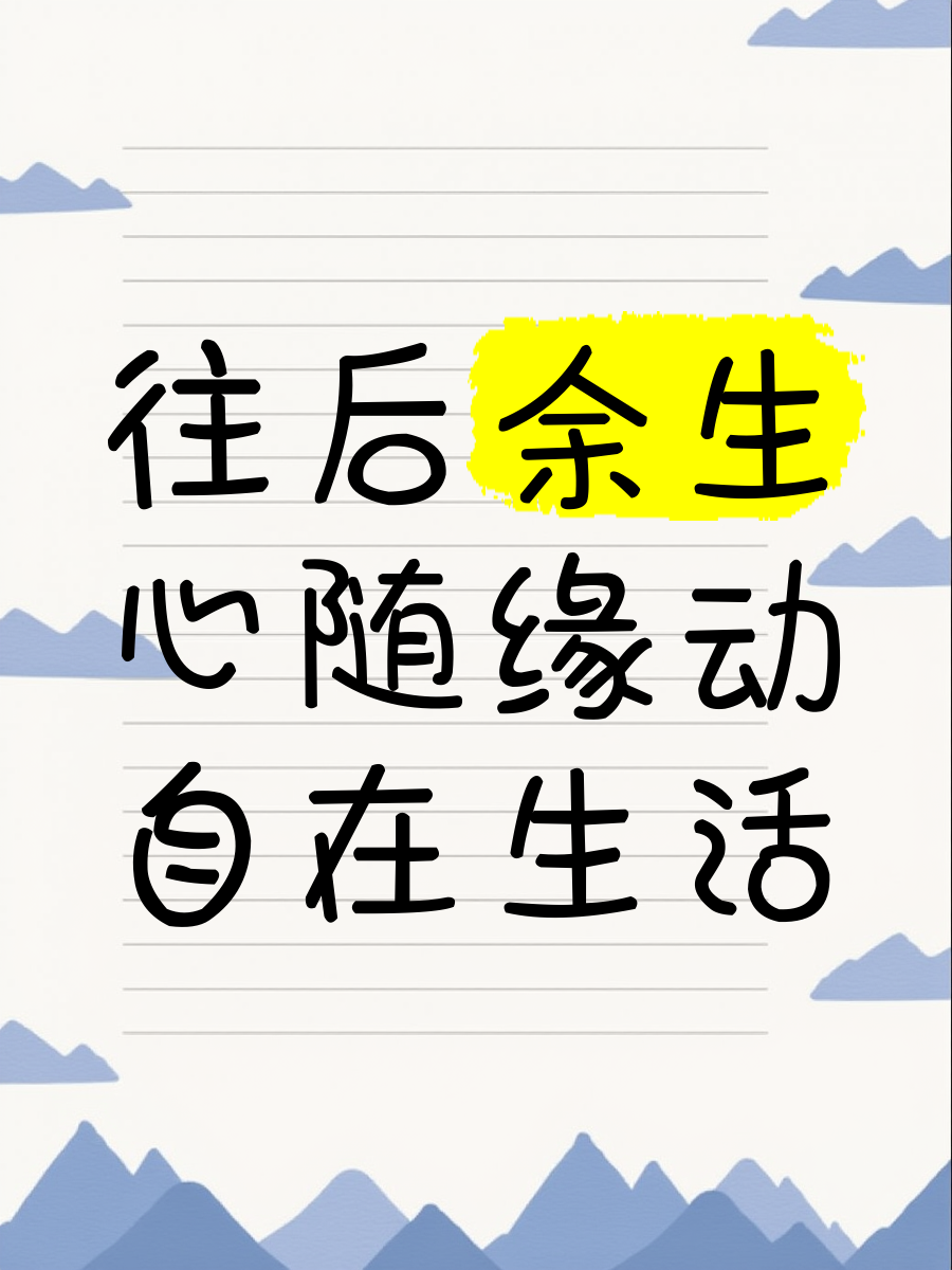 往后余生文字图片,往后余生图片伤感文字