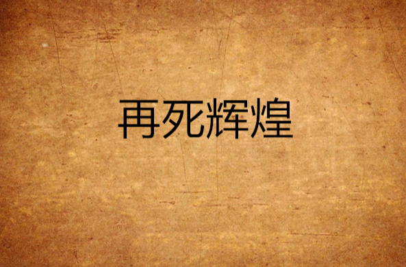 洛河怎么死的,洛河是好的还是坏的
