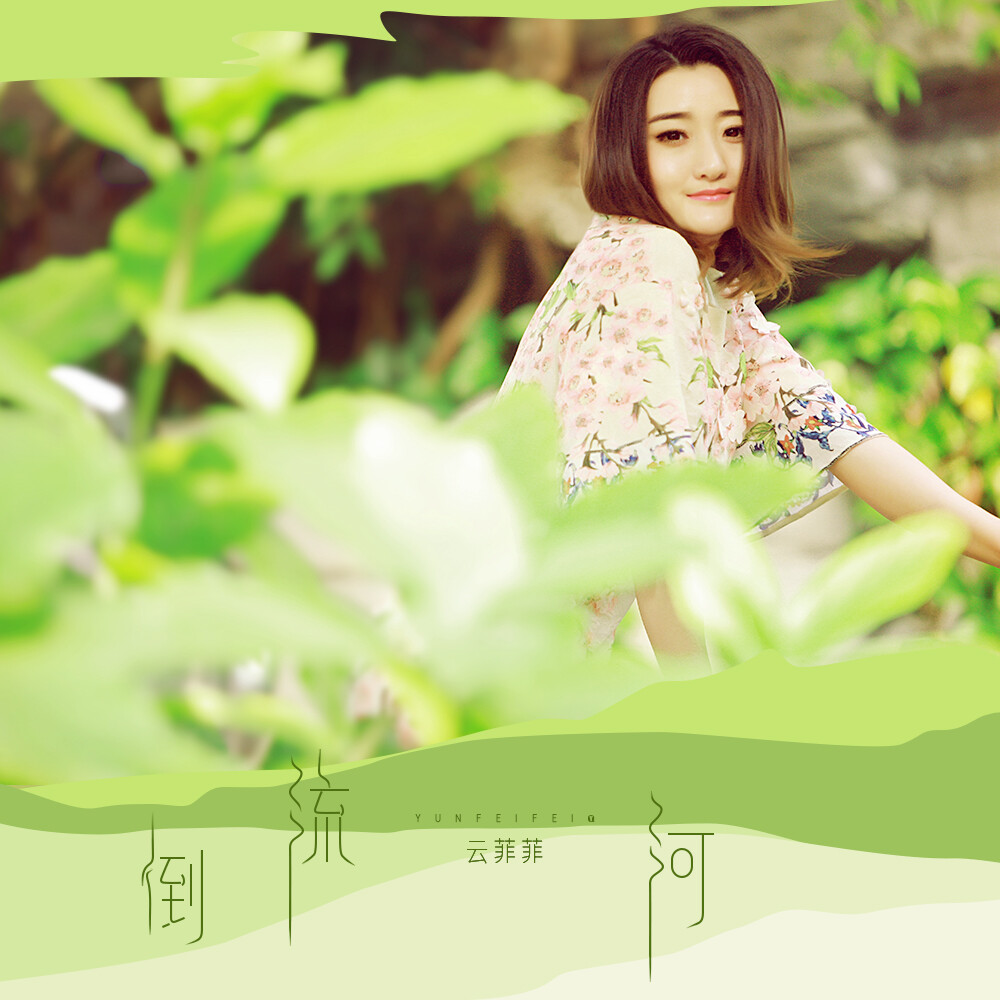 云菲菲图片,云菲菲个人相册