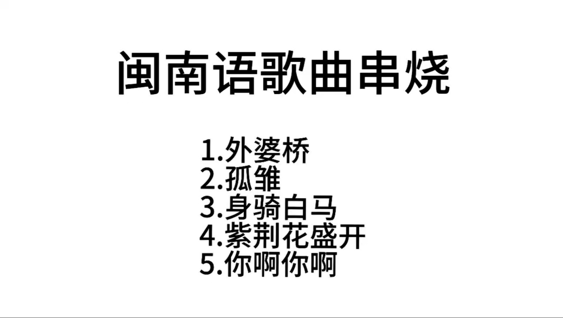 闽南语童谣大全,闽南语 童谣
