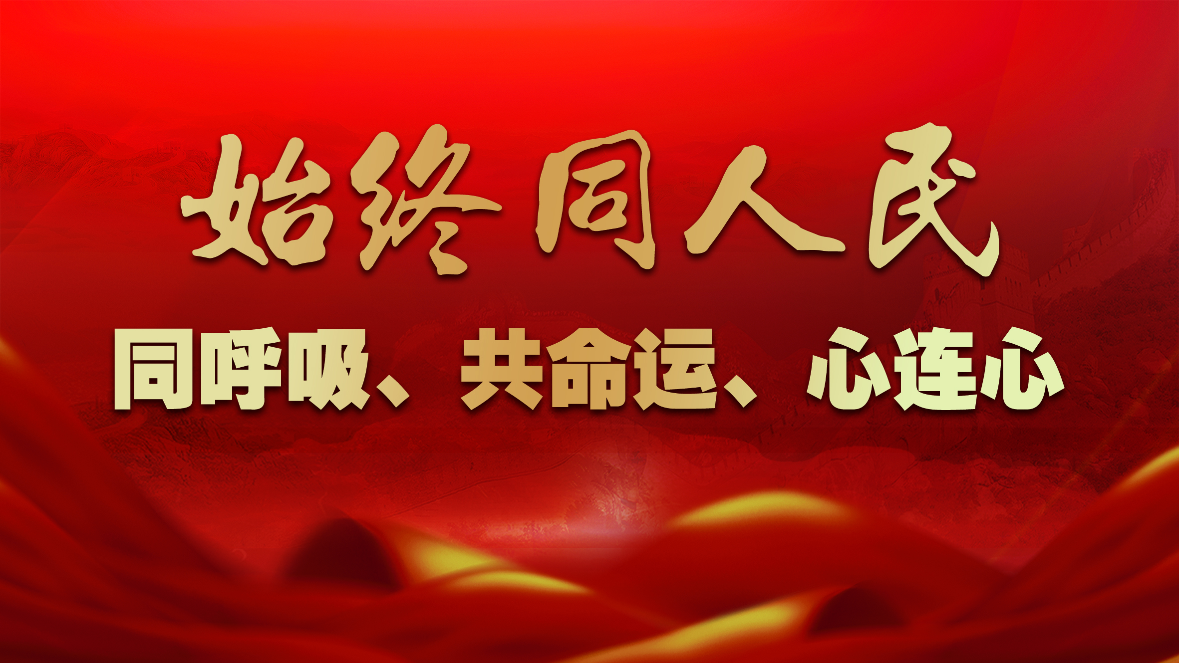 表达同呼吸共命运的古诗词,同呼吸共命运素材