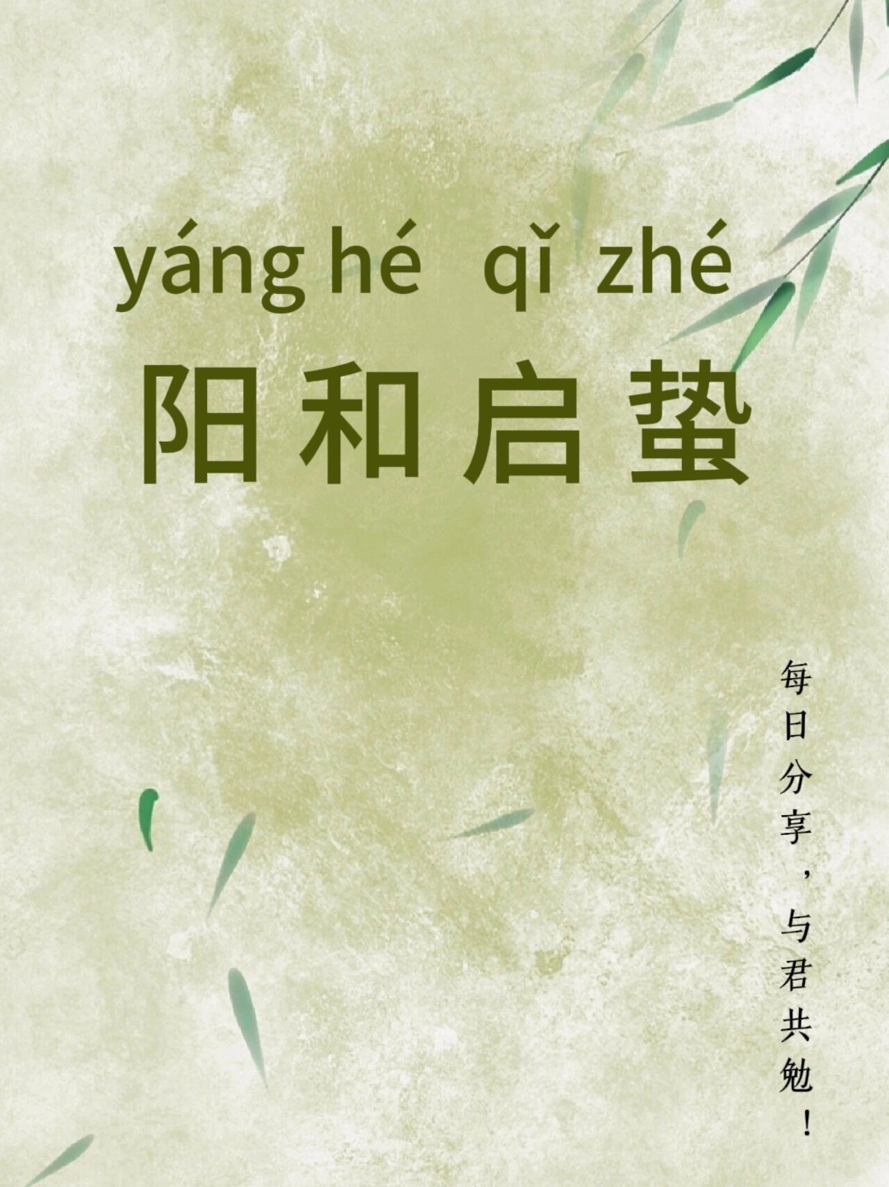 阳和启蛰,阳和启蛰,品物皆春的意思是什么