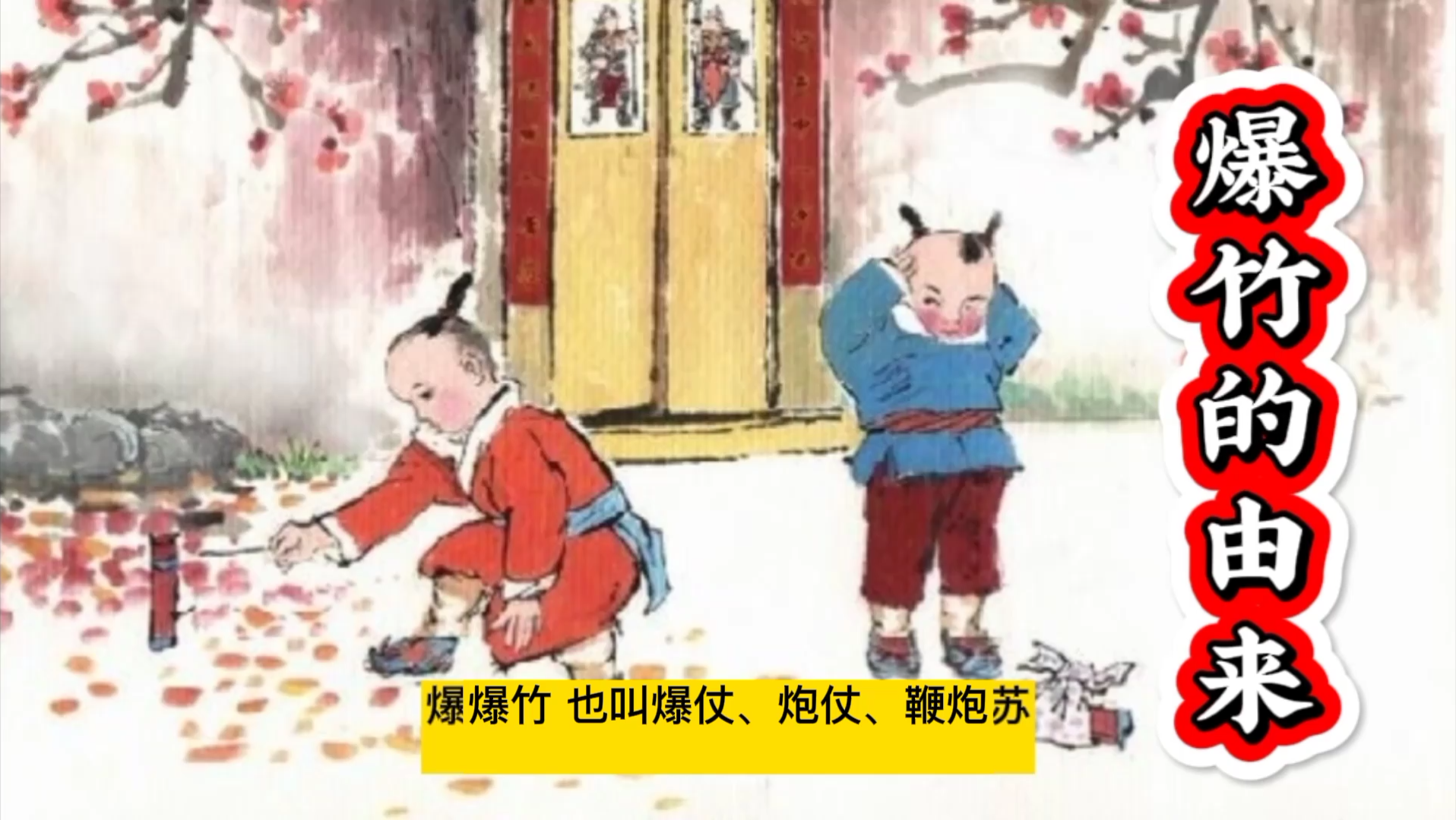 爆竹的传说有哪些,放爆竹的传说