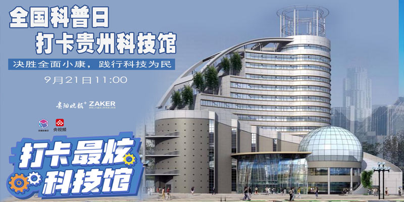 贵阳科技馆开放时间,贵阳科技馆开放时间是几点