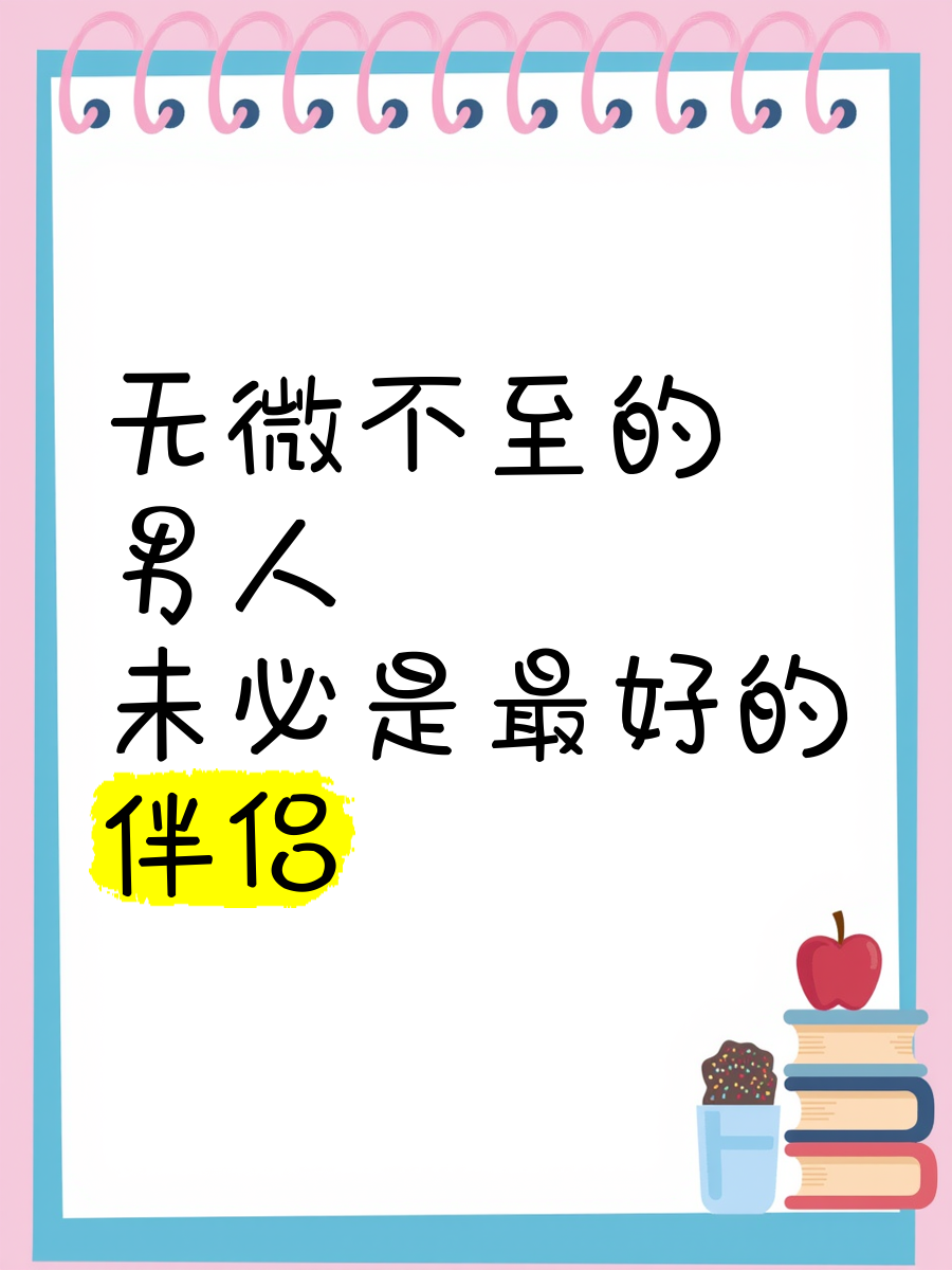 无微不至,无微不至的关心和照顾