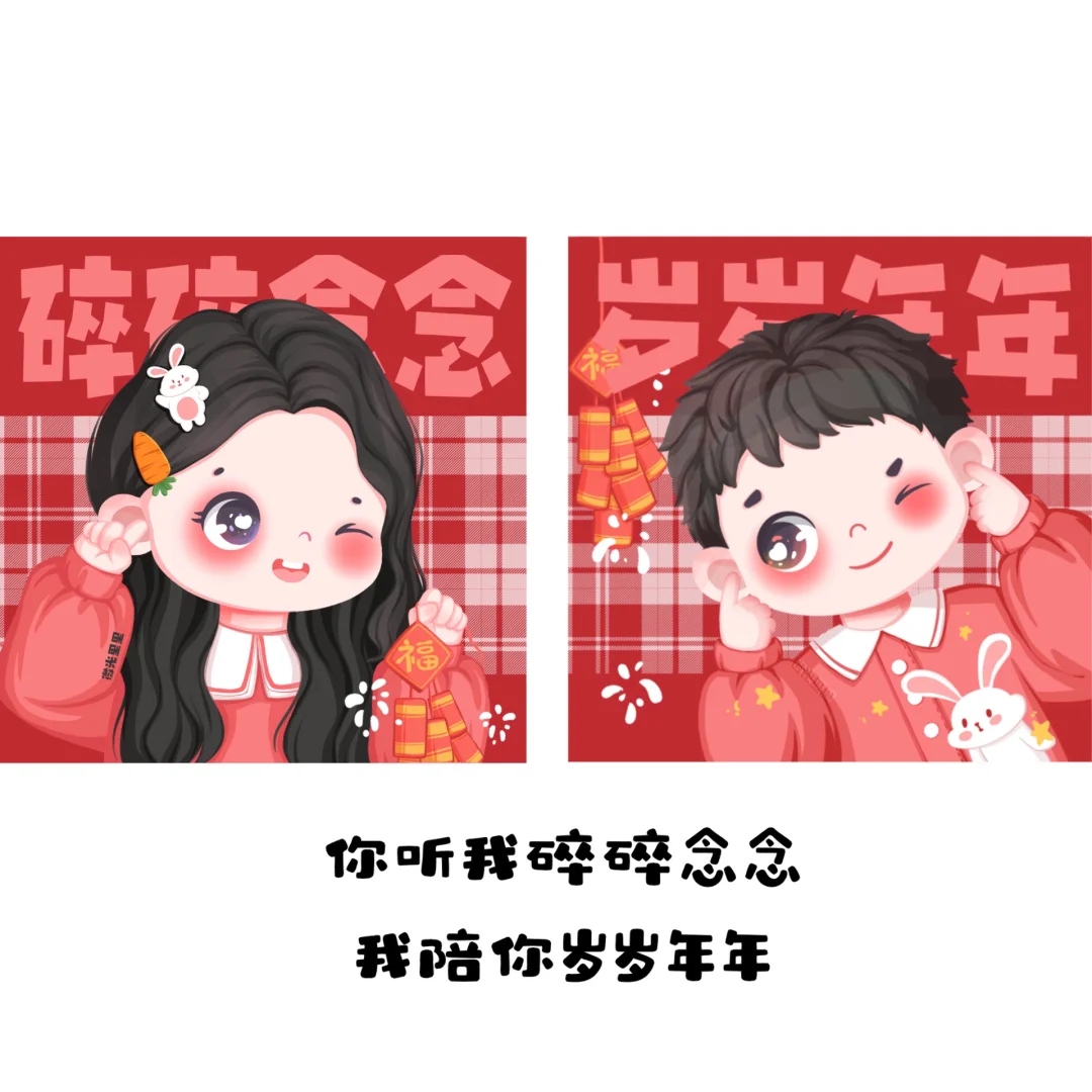新年喜庆情侣头像图片,新年喜庆情侣头像可爱