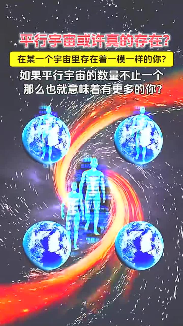 平行宇宙存在吗,平行宇宙和多元宇宙的区别