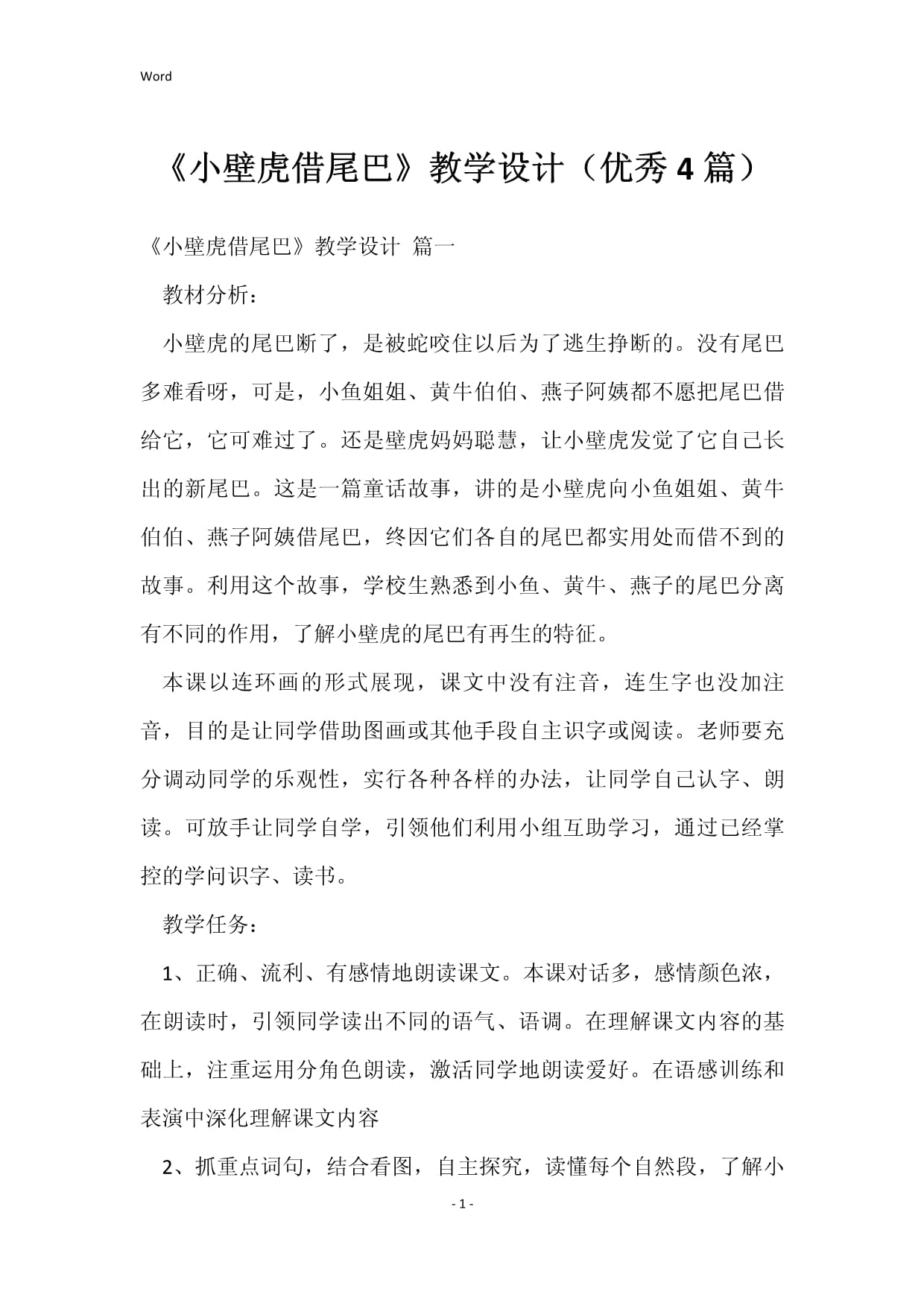 小壁虎借尾巴教学设计,小壁虎借尾巴教学设计一等奖