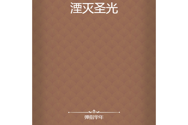 湮灭小说,湮灭by李不凝免费阅读