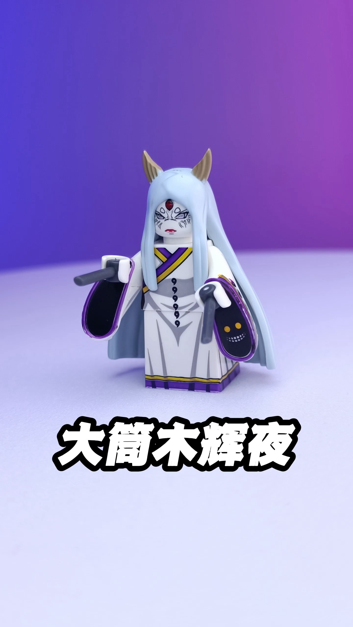 大桐木辉夜,大筒木辉夜光脚丫
