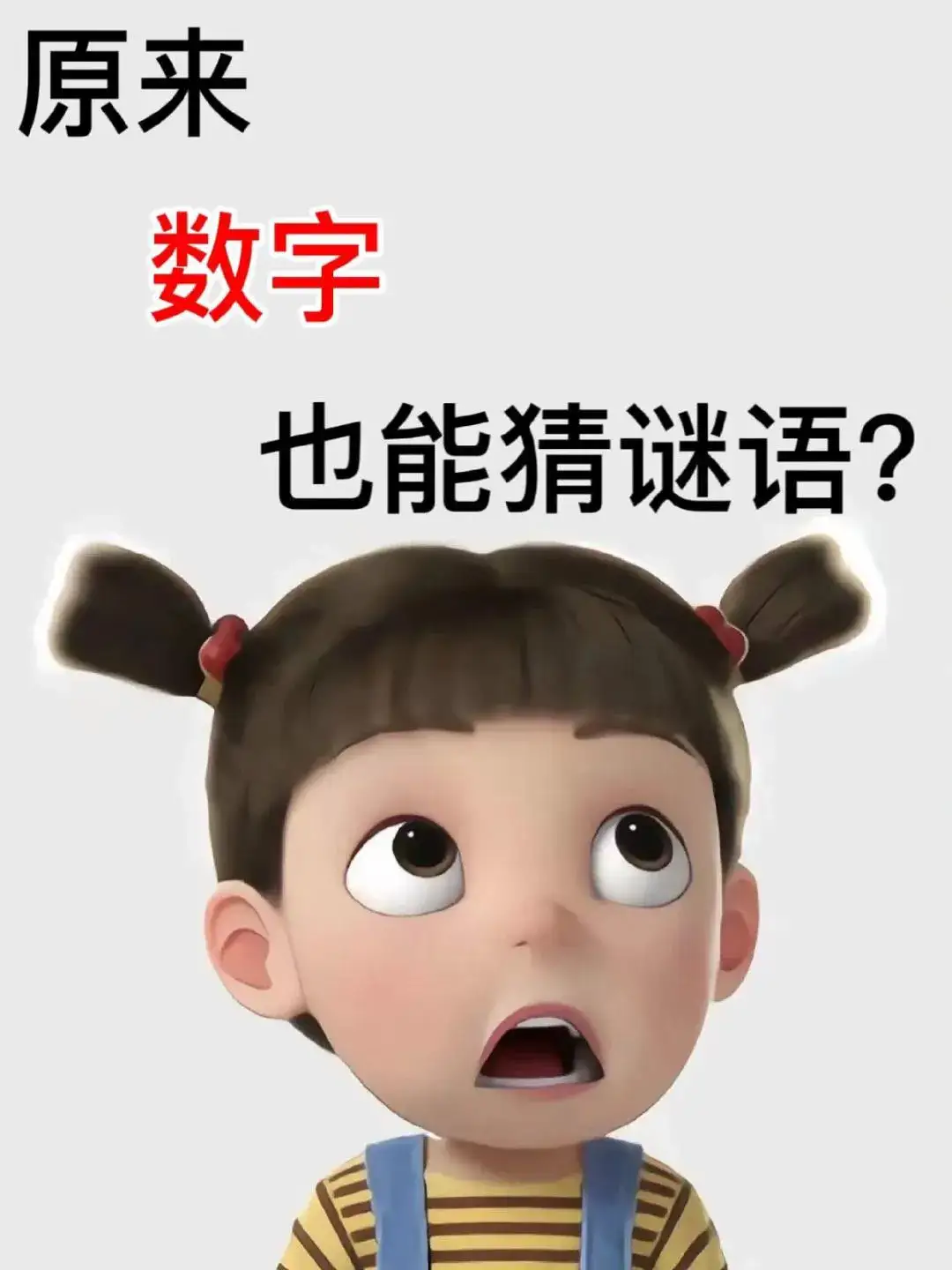 两小无猜打一数字,两小无猜小树苗打一个数字