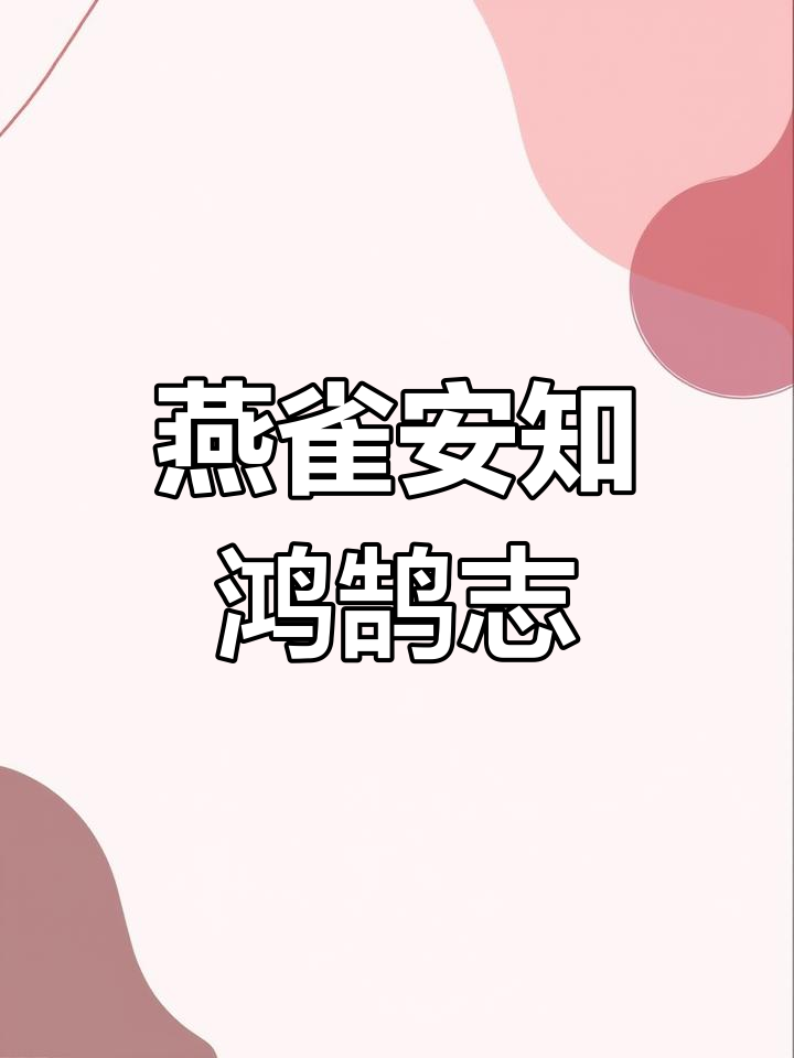 燕雀安知鸿鹄之志哉,燕雀安知鸿鹄之志哉原文