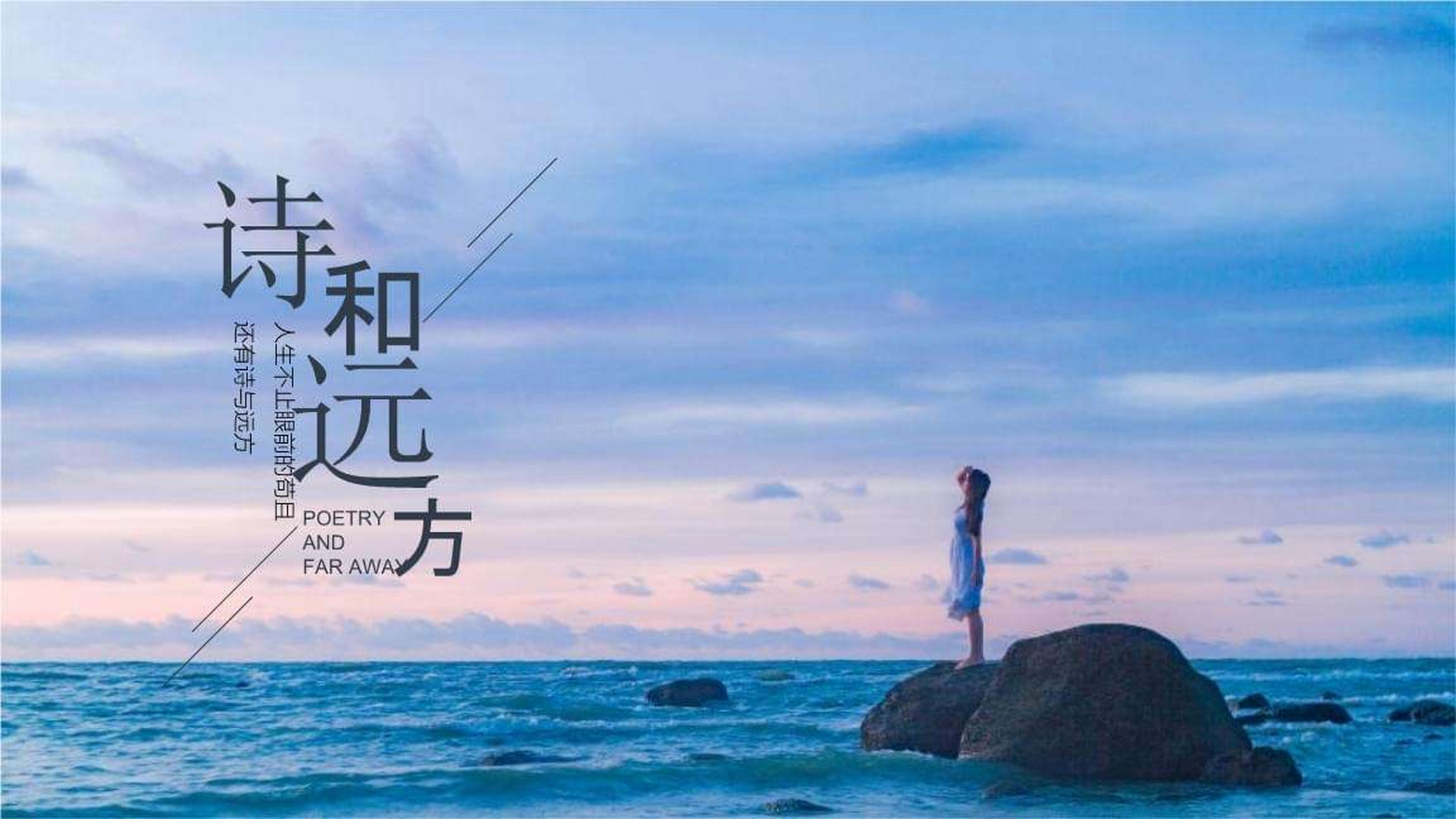 诗和远方是什么意思,诗和远方现代诗