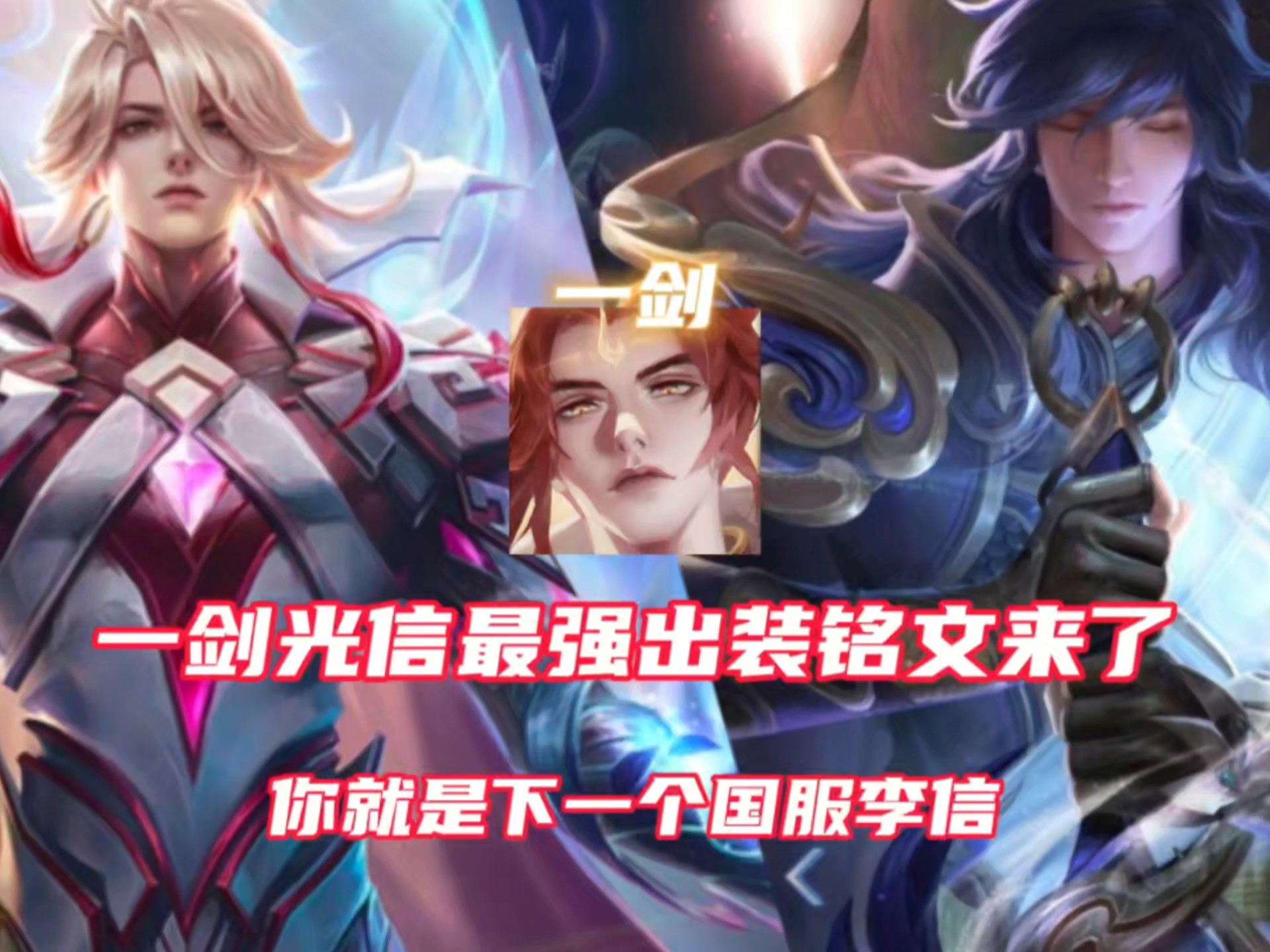 李白出装铭文,李白出装铭文推荐小锦儿