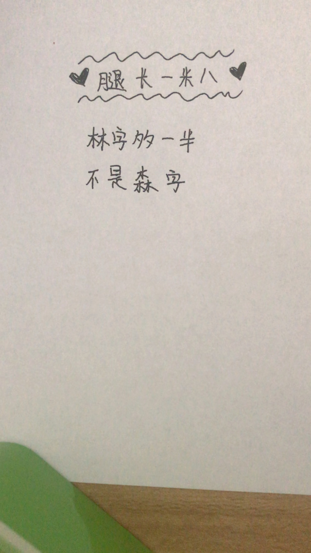 林字多一半,林字多一半别当森字猜