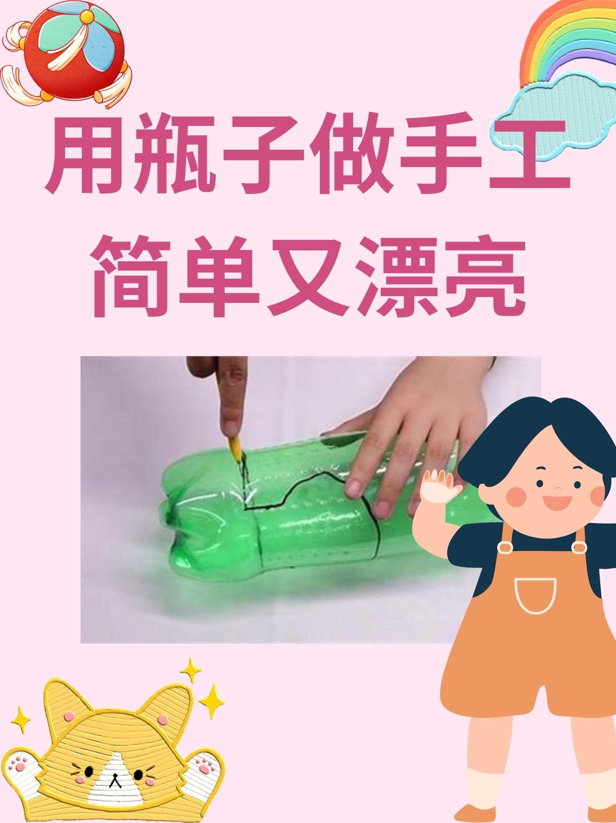 空瓶子手工制作大全,空瓶子做手工图片大全
