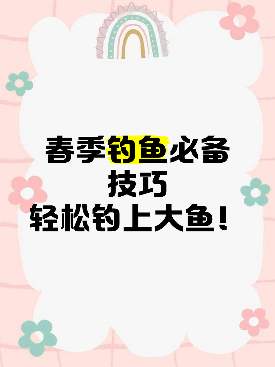 春天钓鱼技巧,春季钓鱼的五个最佳技巧