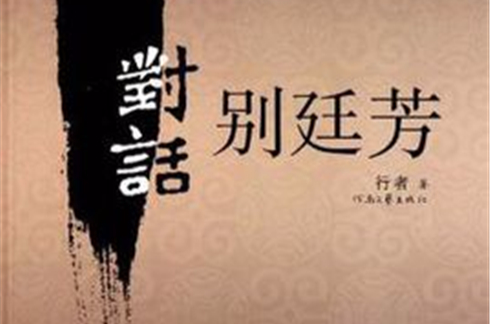别廷芳,别廷芳传奇电视剧